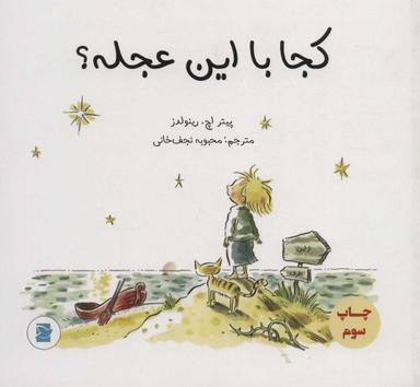 عکس کجا با این عجله؟