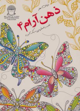 عکس دنیای هنر ذهن آرام ۴ غلبه بر استرس با رنگ‌آمیزی