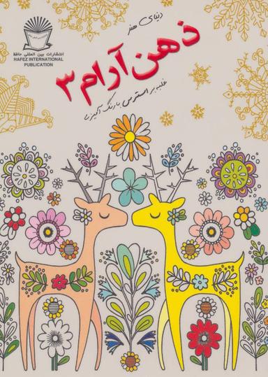 عکس دنیای هنر ذهن آرام ۳ غلبه بر استرس با رنگ‌آمیزی