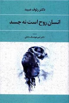عکس انسان روح است نه جسم