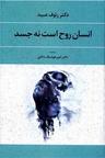 عکس انسان روح است نه جسم