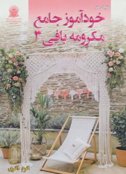 عکس دنیای هنر خودآموز جامع مکرومه‌بافی ۳