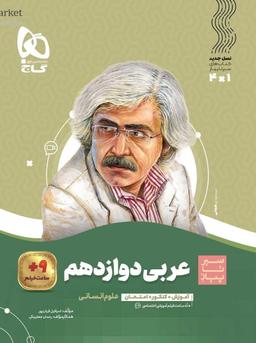 عکس عربی دوازدهم رشته انسانی سیر تا پیاز