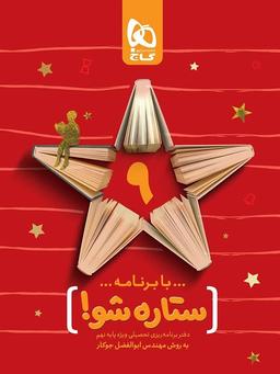 عکس دفتر برنامه ریزی نهم ستاره شو