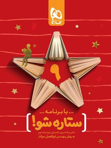 عکس دفتر برنامه ریزی نهم ستاره شو