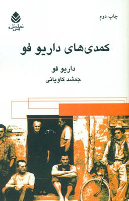 عکس کمد ی‌های داریوفو
