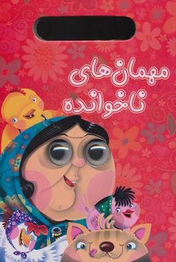 عکس مهمان‌های ناخوانده