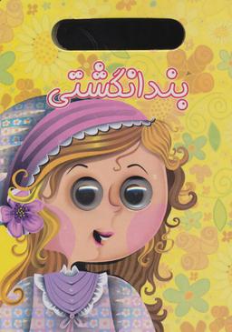 عکس بندانگشتی