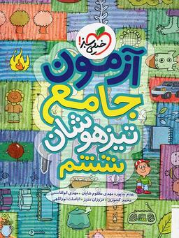 عکس آزمون جامع ششم تیزهوشان