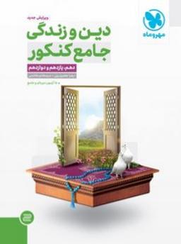 عکس دین و زندگی جامع کنکور جلد اول مهروماه