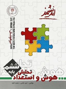 عکس هوش و استعداد تحلیلی ششم اندیشمند