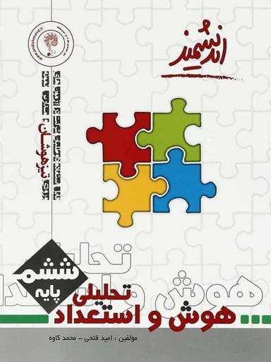 عکس هوش و استعداد تحلیلی ششم اندیشمند