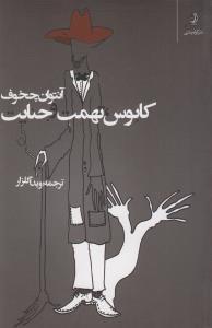 عکس کابوس، تهمت و جنایت