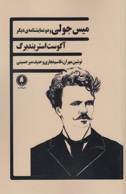 عکس میس جولی و دو نمایشنامهٔ دیگر