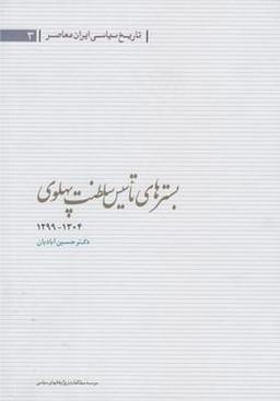عکس استقرار حکومت خودکامه رضاخان (۱۳۰۴-۱۲۹۹ش)