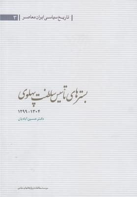 عکس استقرار حکومت خودکامه رضاخان (۱۳۰۴-۱۲۹۹ش)