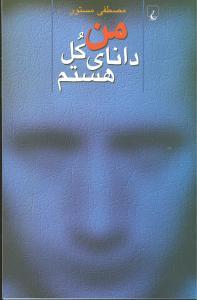 عکس من دانای کل هستم