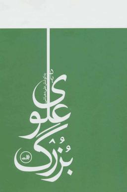 عکس یاد بزرگ علوی