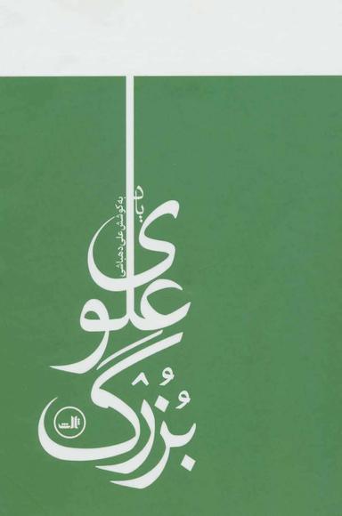 عکس یاد بزرگ علوی