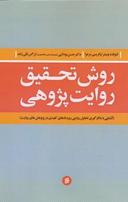 عکس روش تحقیق روایت پژوهی