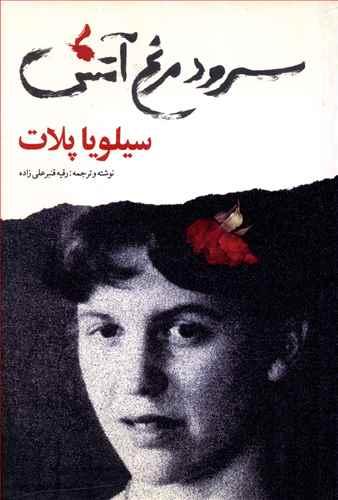 عکس سرود مرغ آتش
