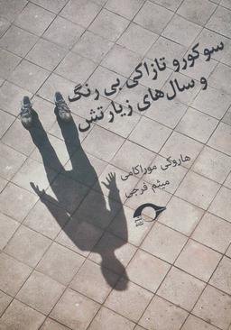 عکس سوکورو تازاکی بی‌رنگ و سال‌های زیارتش