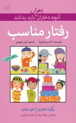 عکس رفتار مناسب