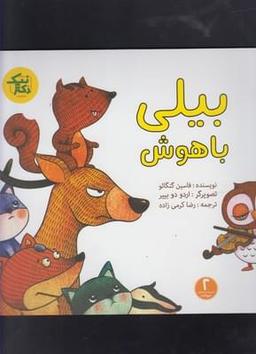 عکس بیلی باهوش
