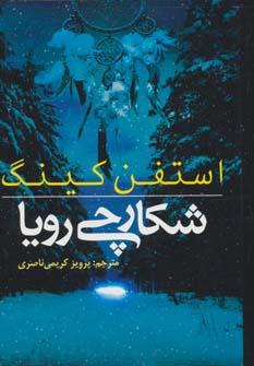عکس شکارچی رویا