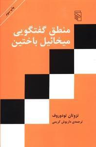 عکس منطق گفتگوی میخائیل باختین