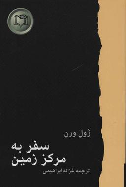 عکس سفر به مرکز زمین