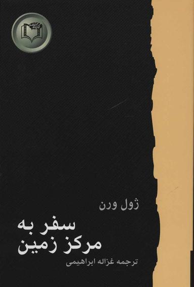 عکس سفر به مرکز زمین