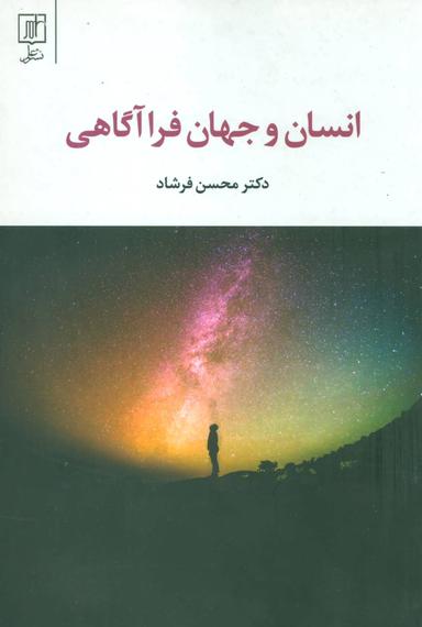 عکس انسان و جهان فرا آگاهی