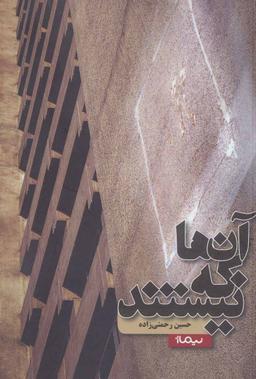 عکس آن‌ها که نیستند