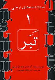 عکس تبر