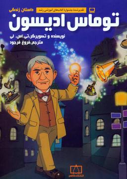 عکس داستان زندگی توماس ادیسون