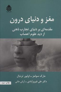 عکس مغز و دنیای درون