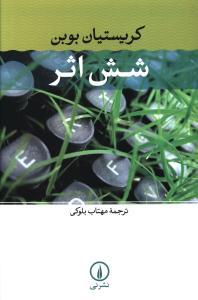 عکس شش اثر