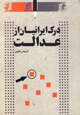 عکس درک ایرانیان از عدالت