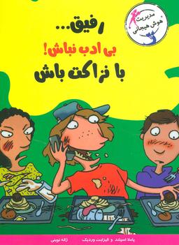 عکس رفیق، بی‌ادب نباش، با نزاکت باش