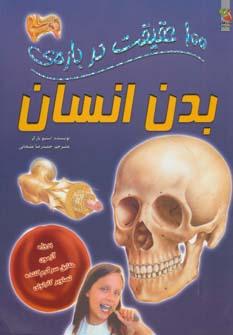 عکس ۱۰۰ حقیقت دربارهٔ بدن انسان