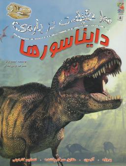 عکس ۱۰۰ حقیقت دربارهٔ دایناسورها