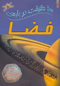 عکس ۱۰۰ حقیقت دربارهٔ فضا