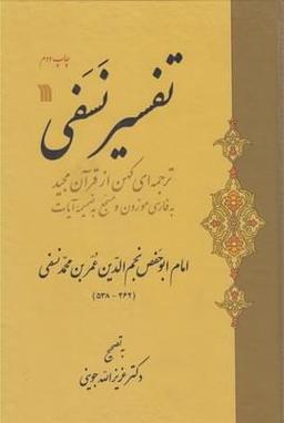 عکس تفسیر نسفی