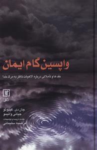 عکس واپسین گام ایمان