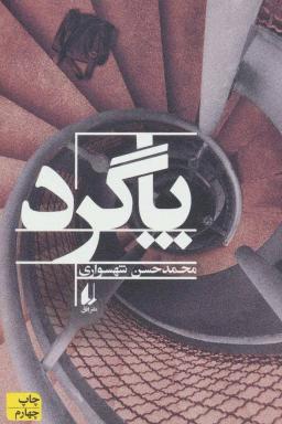 عکس پاگرد