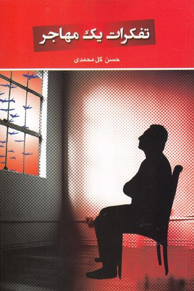 عکس تفکرات یک مهاجر