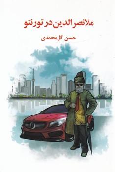 عکس ملانصرالدین در تورنتو