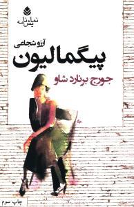 عکس پیگمالیون