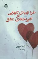 عکس طرز تهیهٔ تنهایی در آشپزخانهٔ عشق